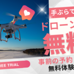 ドローン無料体験
