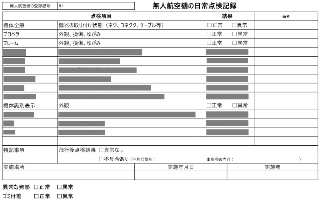 日常点検記録【飛行後】