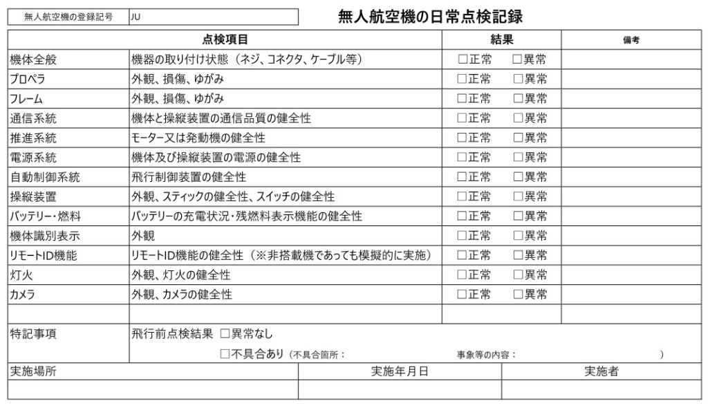 日常点検記録【飛行前】